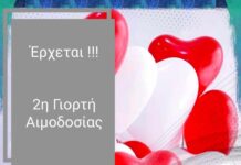Σημειώστε!!! Έρχεται η 2η Γιορτή Αιμοδοσίας στο Ωραιόκαστρο