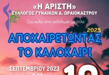Αποχαιρετούμε το καλοκαίρι μαζί με την ΑΡΙΣΤΗ