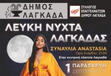 Σήμερα η 2η Λευκή Νύχτα στο Λαγκαδά με συναυλία της Αναστασίας
