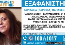 Εξαφάνιση γυναίκας απο τη Θεσσαλονίκη