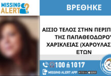 Βρέθηκε η γυναίκα που είχε εξαφανιστεί απο τη Θεσσαλονίκη