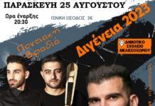 Ωραιόκαστρο: Ποντιακό γλέντι προς τιμή του Διγενή Ακρίτα “ΔΙΟΓΕΝΕΙΑ 2023”