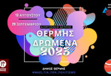 Θέρμης Δρώμενα: Δεκάδες εκδηλώσεις – συναυλίες επί 50 ημέρες – Αναλυτικό πρόγραμμα