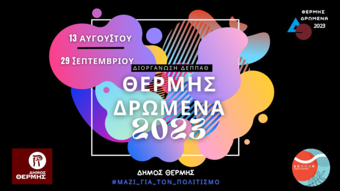 ΘΕΡΜΗΣ-ΔΡΩΜΕΝΑ-2023-ΚΕΝΤΡΙΚΗ-ΑΦΙΣΑ-Ανάρτηση-Facebook-Τετράγωνο-Εξώφυλλο-Facebook-1024x577