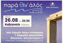 Θεσσαλονίκη: Με άρωμα Ελλάδας – ” παρά θίν άλός ” 2023