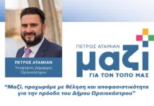 Δ. Ωραιοκάστρου: Καταψήφισε τον προϋπολογισμό του 2024 ο Πέτρος Αταμιάν – Ο λόγος