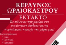 Ο ΚΕΡΑΥΝΟΣ Ωραιοκάστρου συγκεντρώνει βοήθεια για τις φλεγόμενες περιοχές