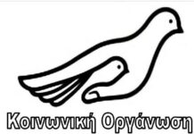 Νέος πρόεδρος για την Κοινωνική Οργάνωση