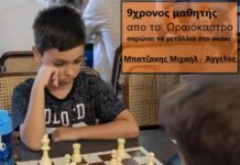 9χρονος μαθητής απο το Ωραιόκαστρο σαρώνει τα μετάλλια στο σκάκι