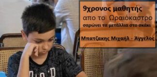 9χρονος μαθητής απο το Ωραιόκαστρο σαρώνει τα μετάλλια στο σκάκι