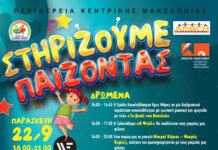 Θεσσαλονίκη «13ο Στηρίζουμε…Παίζοντας»