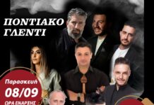 Σε λίγες ημέρες το μεγάλο ποντιακό γλέντι της ΕΠΩΦ
