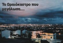Το Ωραιόκαστρο που μεγάλωσα….