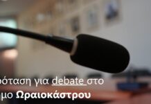 Debate υποψηφίων Δημάρχων προτείνουν τα ενημερωτικά site του Δ. Ωραιοκάστρου