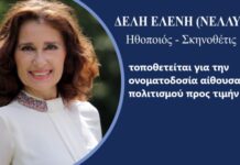 Ωραιόκαστρο : Η Νέλλυ Δελή τοποθετείται για την ονοματοδοσία