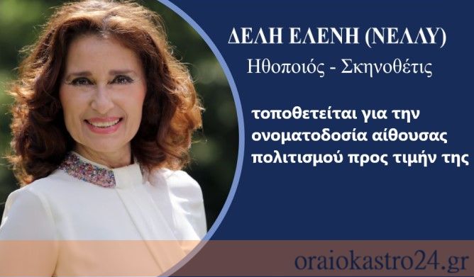 Νελλη Δελλη
