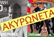 ΔΕΘ: Ακυρώνεται η συναυλία Ρόκκου – Onirama στις 10/9