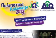 1ο Χορωδιακό Φεστιβάλ στο Ωραιόκαστρο