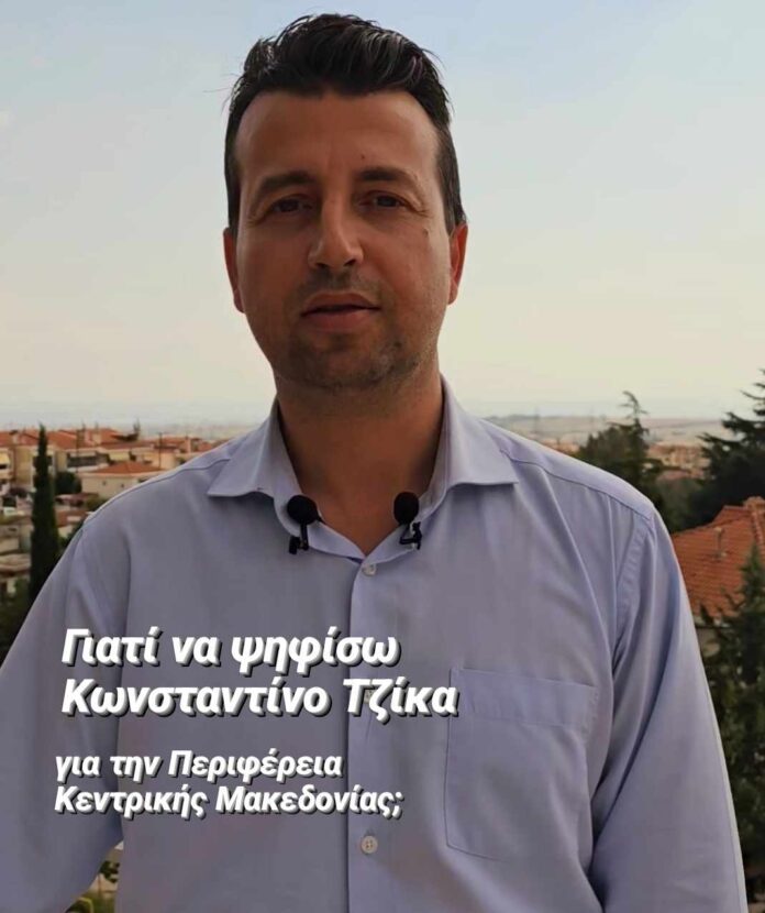 Τσικας