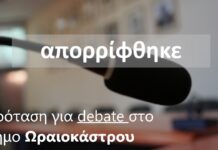 Ωραιόκαστρο: Απορρίφθηκε η πρόταση για debate απο τους υπ. Δημάρχους – Δείτε τους λόγους