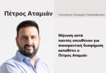 ΤΩΡΑ Μήνυση κατά παντός υπευθύνου για συκοφαντική δυσφήμιση καταθέτει ο Πέτρος Αταμιάν