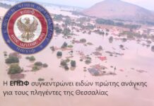 Η ΕΠΩΦ συγκεντρώνει είδη πρώτης ανάγκης για τους πληγέντες της Θεσσαλίας