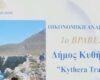 κυθηρα
