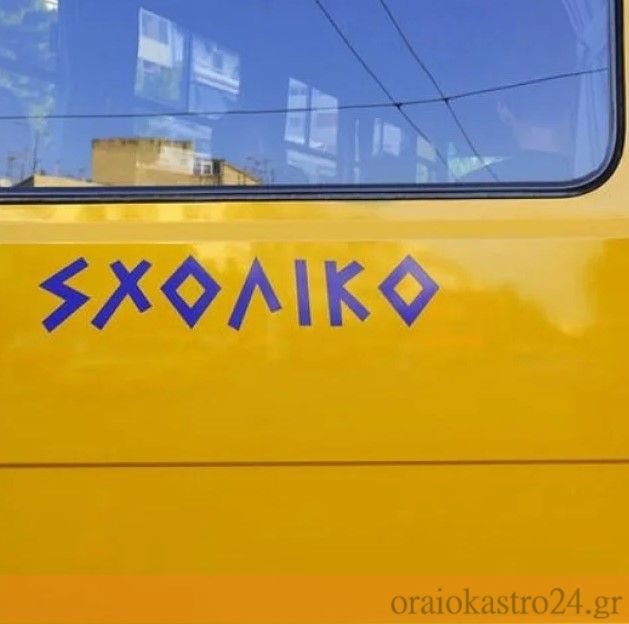 σχολικο
