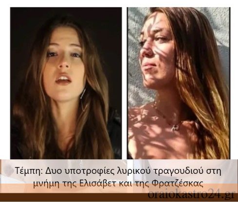 τεμπη