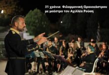 Μοναδική συναυλία για τα 31 χρόνια της Φιλαρμονικής Ωραιοκάστρου – Τιμήθηκε ο μαέστρος Αχιλλέας Ρούσης
