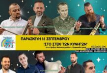 Σήμερα ο χορός του “Χρήστου Τσελεπίδη” που θα ενισχύσει τους πλημμυροπαθείς της Θεσσαλίας