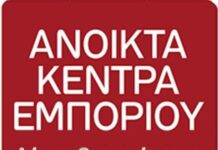 Σε τελικό στάδιο το Open Mall – Στις 18/10 η παρουσίαση «Ανοικτό Κέντρο Εμπορίου Δήμου Ωραιοκάστρου»
