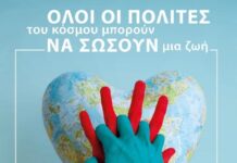 Παγκόσμια Ημέρα Επανεκκίνησης Καρδιάς «Όλοι οι πολίτες του κόσμου μπορούν να σώσουν μια ζωή»