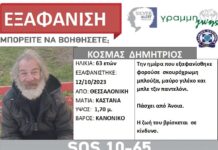Εξαφάνιση ενηλίκου με άνοια απο τη Θεσσαλονίκη – Η ζωή του βρίσκεται σε κίνδυνο
