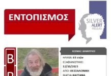 Βρέθηκε σώος ο 63χρονος απο τη Θεσσαλονίκη