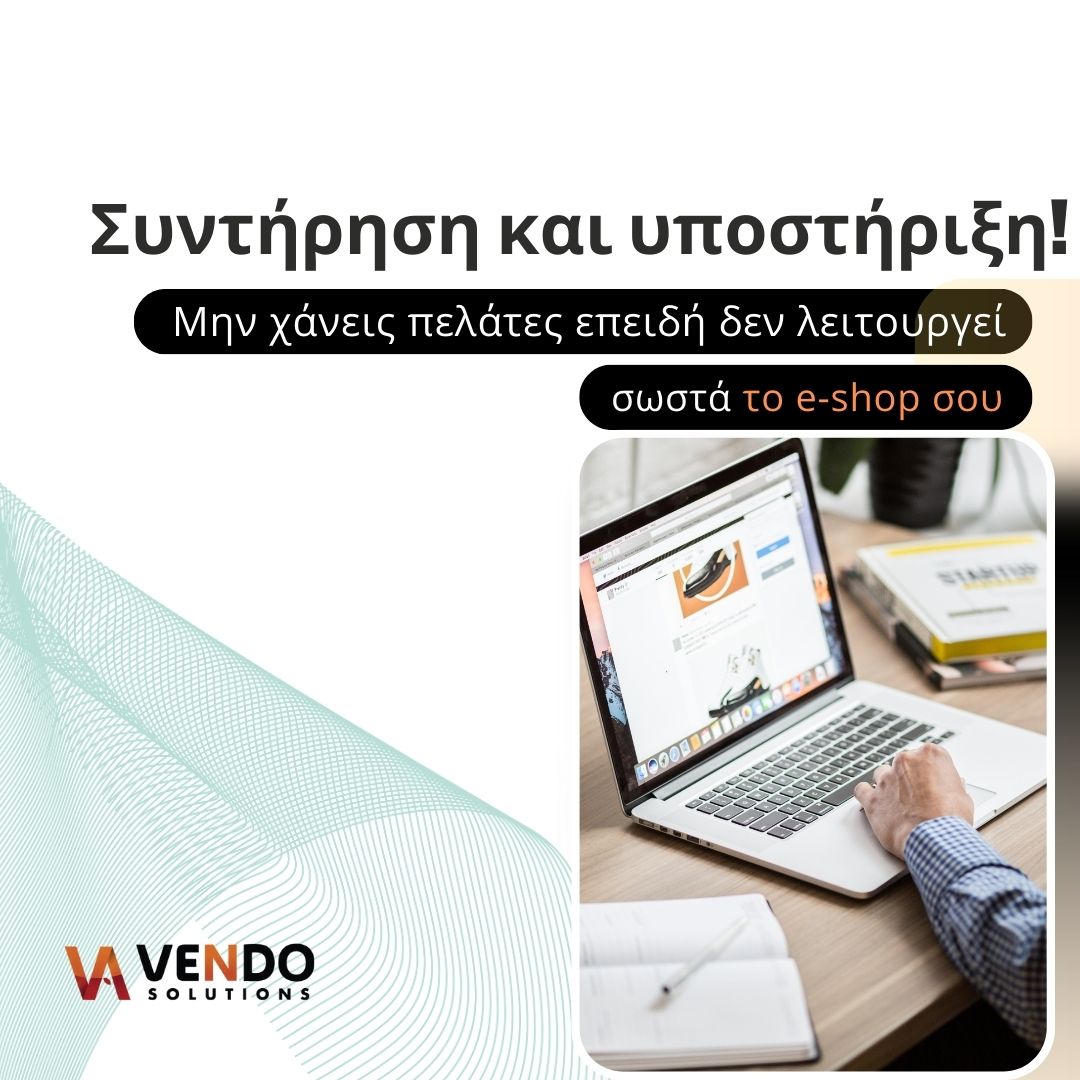 Υποστήριξη ιστοσελίδων e-shop