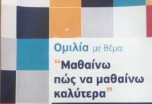 “Μαθαίνω πως να μαθαίνω καλύτερα” Ομιλία στο Ωραιόκαστρο απο το 1 ΓΕΛ