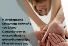 Δ. Ωραιοκάστρου: Εκδήλωση για τον χρόνιο πόνο και την αντιμετώπισή του