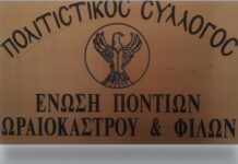 Ωραιόκαστρο: Ετοιμάζεται ποντιακό – παραδοσιακό γλέντι απο την ΕΠΩΦ