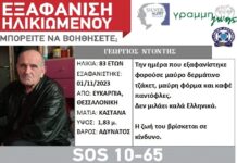 Θεσσαλονίκη: Εξαφάνιση ηλικιωμένου – Η ζωή του σε κίνδυνο – Μπορείτε να βοηθήσετε;