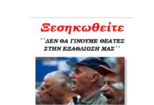 Κάλεσμα απο την Σωματιακή Επιτροπή Ωραιοκάστρου του συνδέσμου Συνταξιούχων ΄΄ Η Ενότητα”