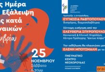 “Η ΑΡΙΣΤΗ” για την Διεθνή Ημέρα για την Εξάλειψη της Βίας κατά των Γυναικών