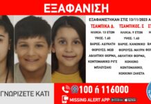 SoS Εξαφανίστηκαν τρία ανήλικα αδέρφια