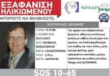 Εξαφάνιση ηλικιωμένου απο Θεσσαλονίκη – Πάσχει από Alzheimer