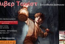 Σήμερα παρακολουθούμε τον «Όλιβερ Τουίστ» στο Ωραιόκαστρο – Κλείστε θέση!
