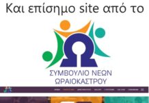 Και με επίσημο site το Συμβούλιο Νέων Ωραιοκάστρου – Ανοιχτή επικοινωνία με όλους