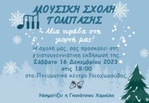 Χριστουγεννιάτικες νότες σκορπίζει σήμερα ο “Τομπάζης” στο Ωραιόκαστρο