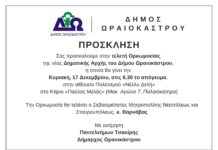 Ωραιόκαστρο: Την Κυριακή 17/12 η ορκωμοσία της νέας διοίκησης