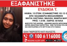 Εξαφάνιση 13χρονης απο τη Θεσσαλονίκη