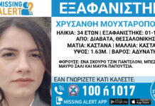 Εξαφάνιση 34χρονης απο τη Θεσσαλονίκη – Μπορείτε να βοηθήσετε;